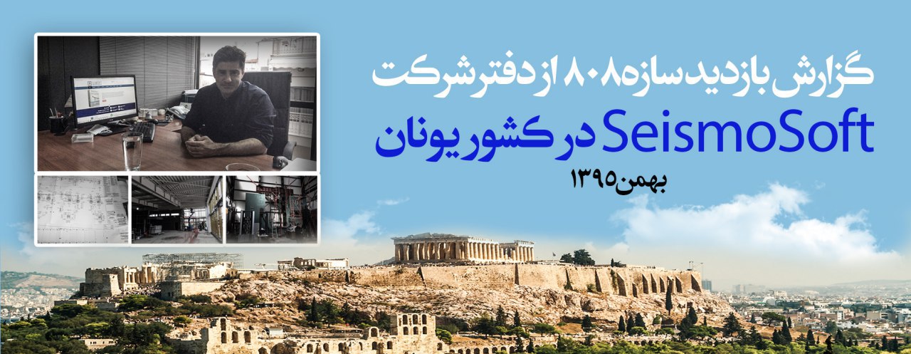 گزارش بازدید سازه 808 از دفتر شرکت SeismoSoft در کشور یونان