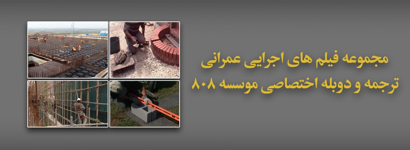 مجموعه فيلم هاي اجرایی مهندسی عمران در دنیا
