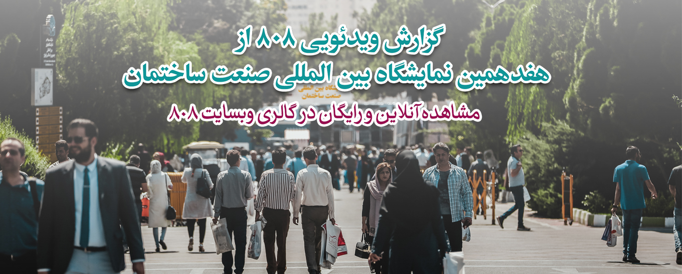 نمایشگاه صنعت ساختمان