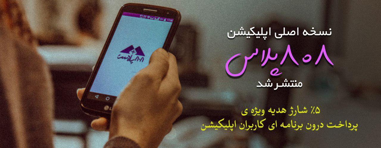 نسخه اصلی اپلیکیشن 808پلاس با 5% شارژ هدیه برای پرداخت از درون برنامه، منتشر شد