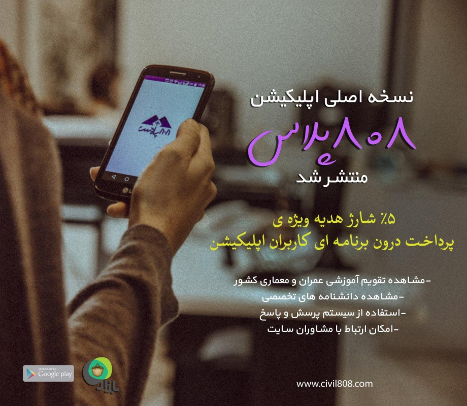 نسخه اصلی اپلیکیشن 808پلاس با 5% شارژ هدیه برای پرداخت از درون برنامه، منتشر شد