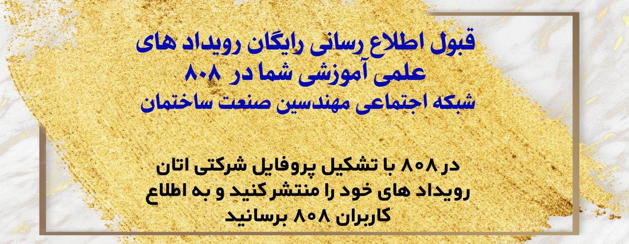 قبول اطلاع رسانی رایگان رويداد های علمی آموزشی در 808 ، شبکه اجتماعی مهندسین صنعت ساختمان