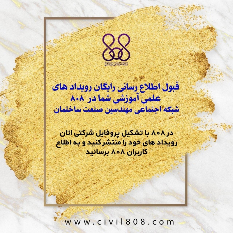 قبول اطلاع رسانی رایگان رويداد های علمی آموزشی در 808 ، شبکه اجتماعی مهندسین صنعت ساختمان