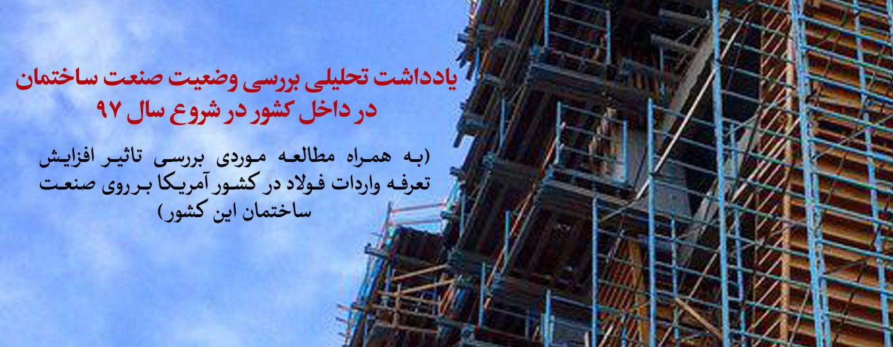 یادداشت تحلیلی بررسی وضعیت صنعت ساختمان در داخل کشور در شروع سال 97
