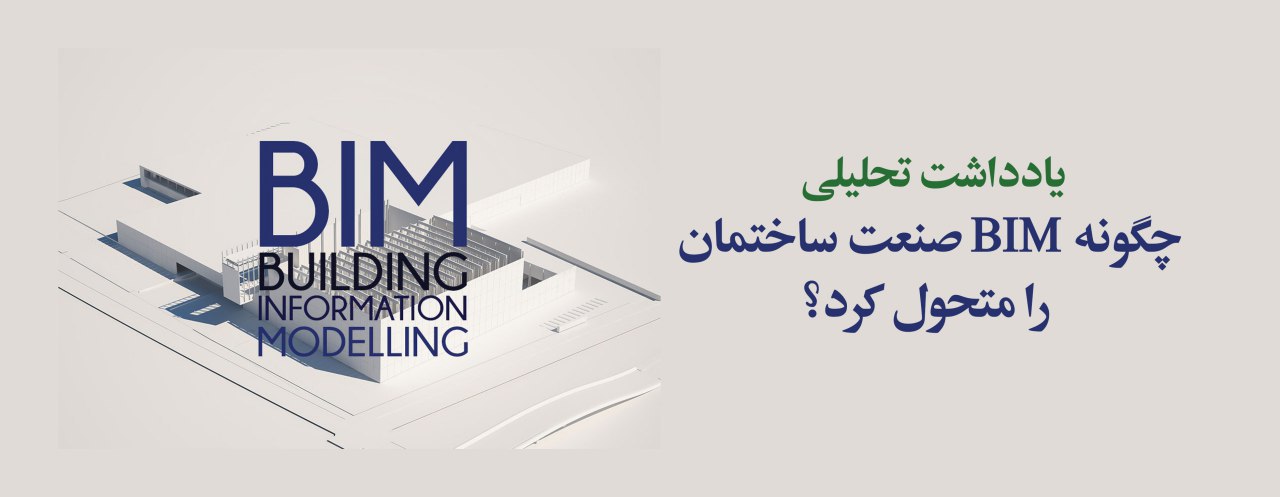 یادداشت تحلیلی: چگونه BIM صنعت ساختمان و شهرسازی را متحول کرد؟