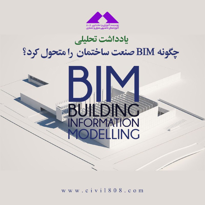 یادداشت تحلیلی: چگونه BIM صنعت ساختمان  را متحول کرد؟