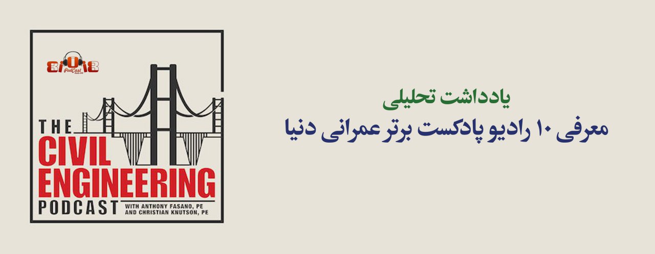 یادداشت تحلیلی: معرفی 10 رادیو پادکست برتر عمرانی دنیا یادداشت تحلیلی: معرفی 10 رادیو پادکست برتر عمرانی دنیا