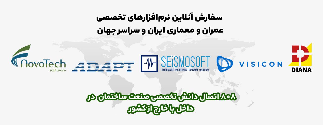 سفارش آنلاین انواع نرم افزار های عمرانی داخلی:و مقایسه آنها در سایت 808 سفارش آنلاین انواع نرم افزار های عمرانی داخلی:و مقایسه آنها در سایت 808