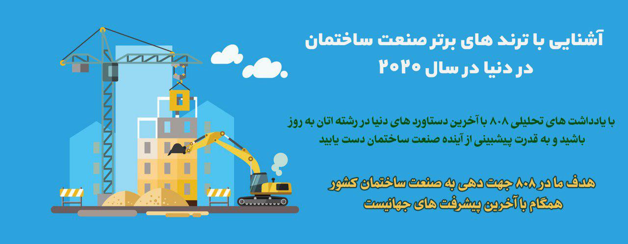 یادداشت تحلیلی: آشنایی با ترند های برتر صنعت ساختمان در دنیا در سال 2020