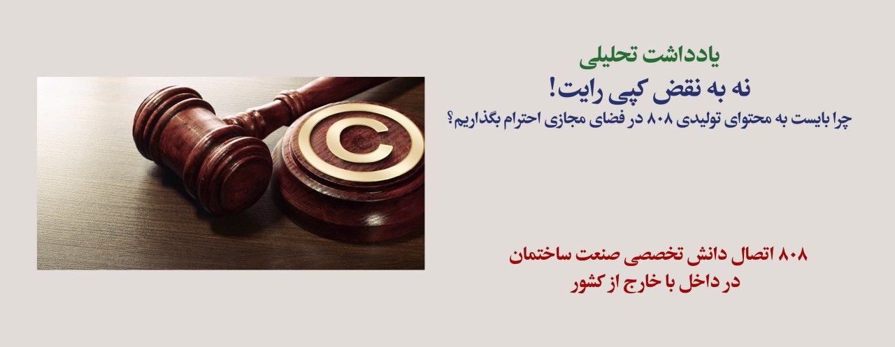 یادداشت تحلیلی: نه به نقض کپی رایت! چرا بایست به محتوای تولیدی 808 در فضای مجازی احترام بگذاریم؟