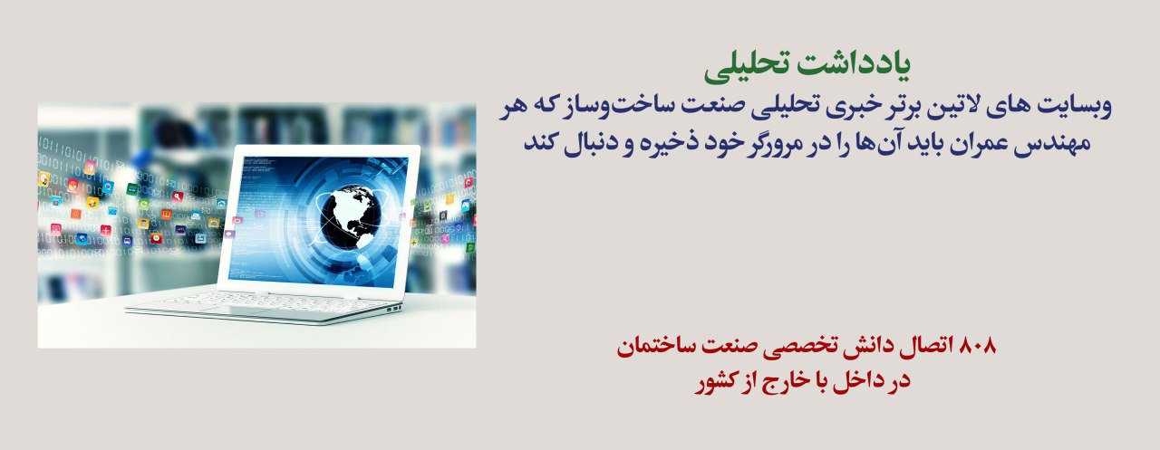 یادداشت تحلیلی: آشنایی با وبسایت های لاتین تحلیلی صنعت ساخت وساز در دنیا یادداشت تحلیلی: آشنایی با وبسایت های لاتین تحلیلی صنعت ساخت وساز در دنیا