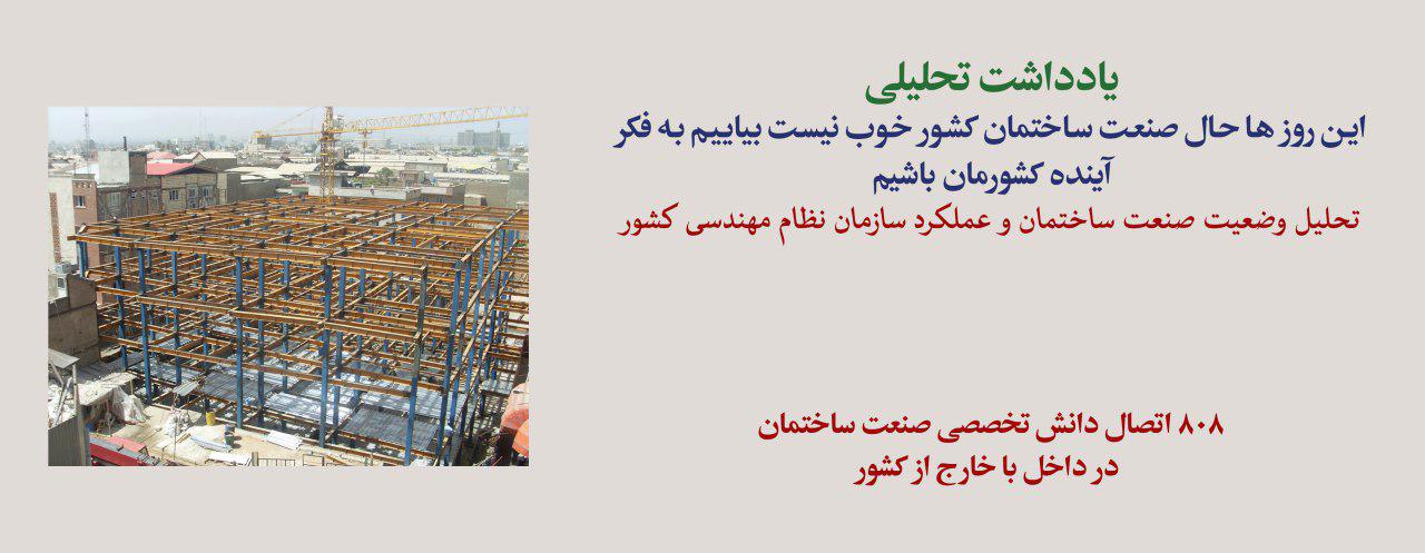 یادداشت تحلیلی: تحلیل وضعیت صنعت ساختمان و عملکرد سازمان نظام مهندسی کشور یادداشت تحلیلی: تحلیل وضعیت صنعت ساختمان و عملکرد سازمان نظام مهندسی کشور