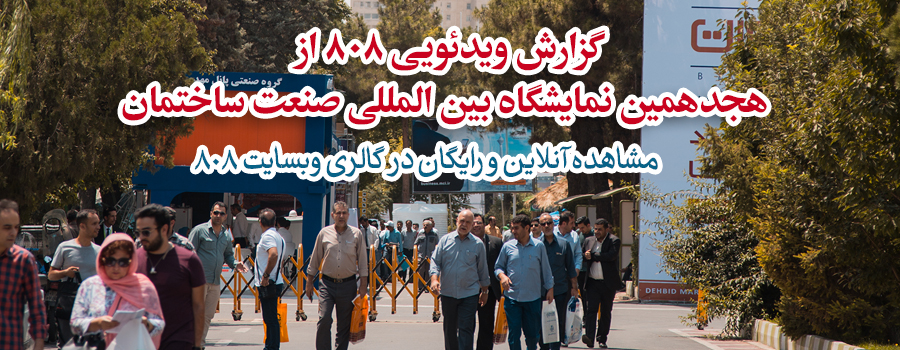 هجدهمین نمایشگاه صنعت ساختمان