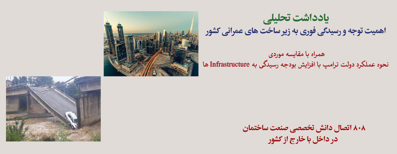 یادداشت تحلیلی: اهمیت توجه و رسیدگی فوری به زیر ساخت های عمرانی کشور