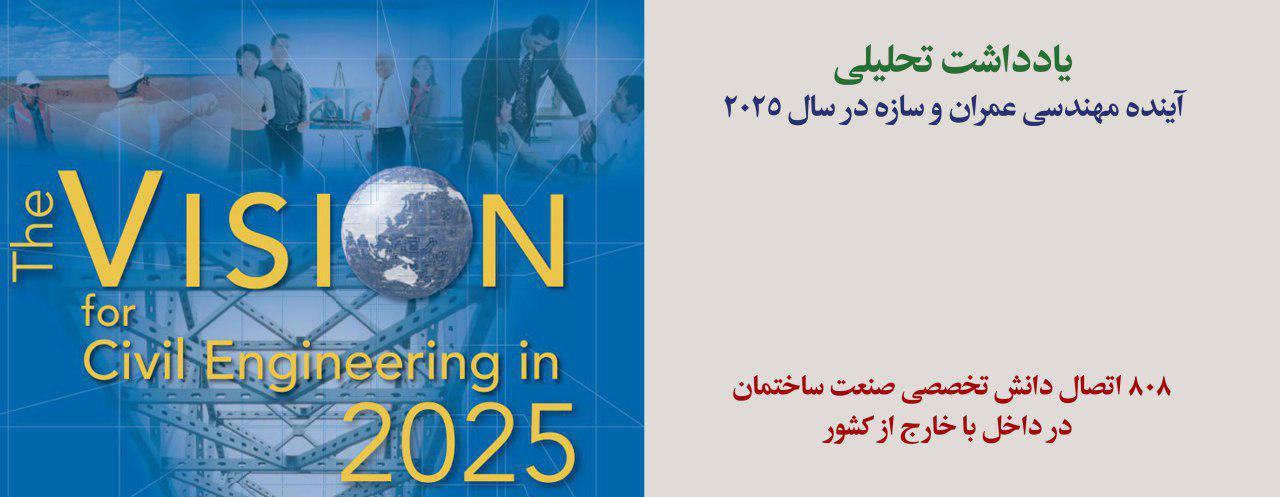 یادداشت تحلیلی: آینده مهندسی عمران و سازه در سال 2025