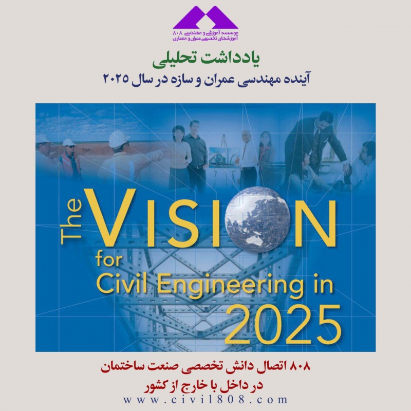 یادداشت تحلیلی: آینده مهندسی عمران و سازه در سال 2025