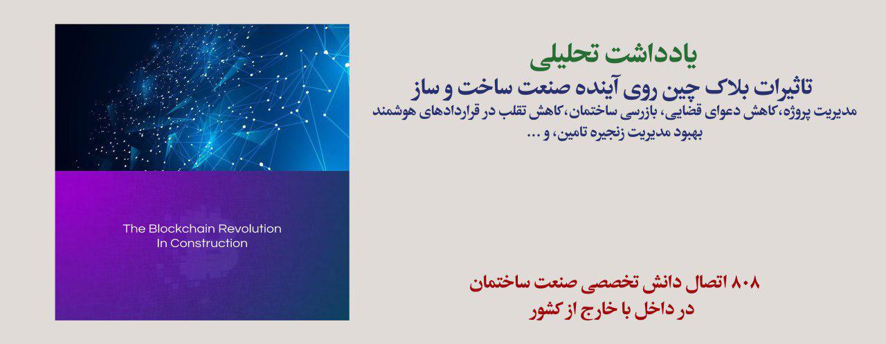 یادداشت تحلیلی: تاثیرات بلاک چین روی آینده صنعت ساخت و ساز