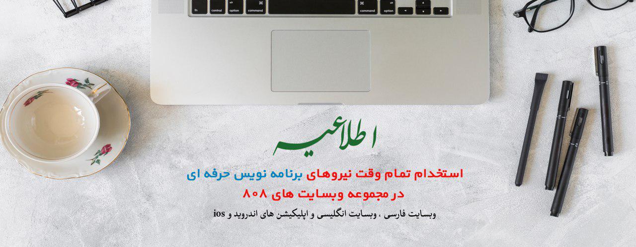اطلاعیه استخدام تمام وقت نیروهای برنامه نویس حرفه ای در مجموعه وبسایت های 808 اطلاعیه استخدام تمام وقت نیروهای برنامه نویس حرفه ای در مجموعه وبسایت های 808