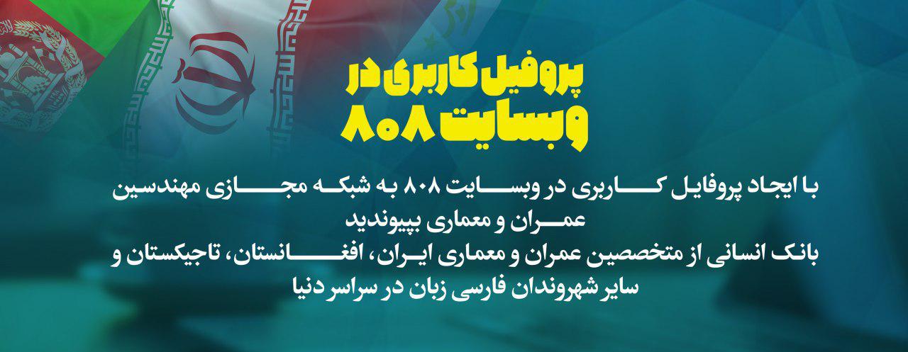 مزایای پروفایل کاربری VIP در وبسایت 808 شبکه مجازی مهندسین عمران و معماری فارسی زبان