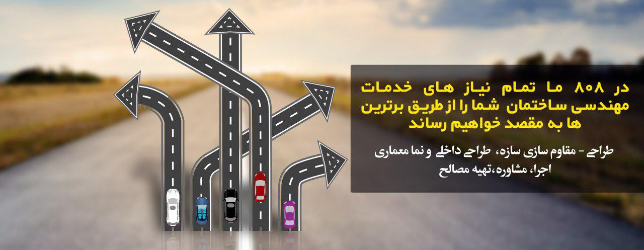 در 808 ما تمام نیاز های خدمات مهندسی ساختمان شما را از طریق برترین ها به مقصد خواهیم رساند