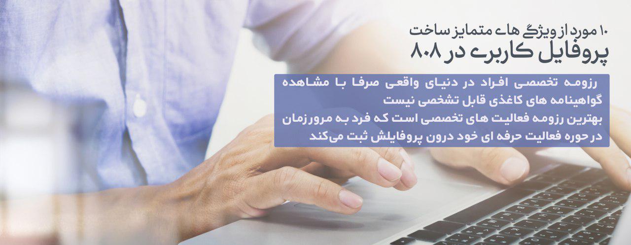 10 مورد از ویژگی های متمایز پروفایل کاربری در 808