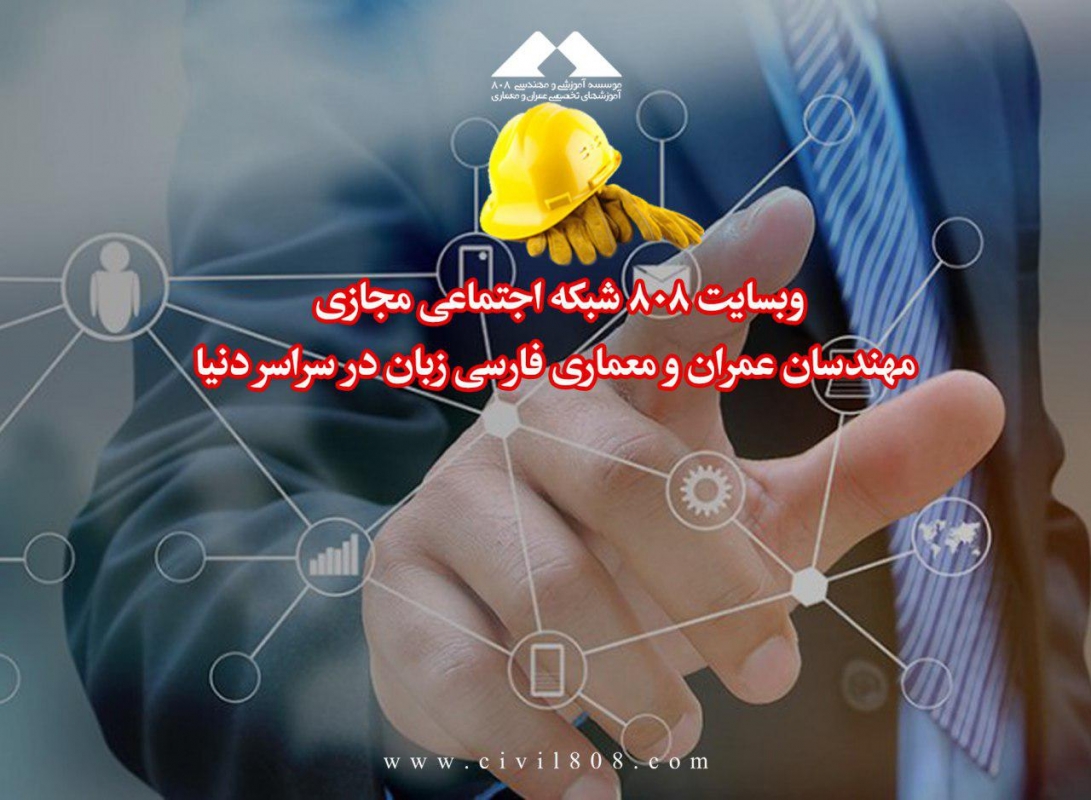 معرفی وبسایت 808 شبکه اجتماعی مجازی مهندسین عمران و معماری فارسی زبان در سراسر دنیا