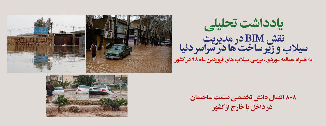 یادداشت تحلیلی: نقش BIM در مدیریت سیلاب و زیر ساخت ها در سراسر دنیا