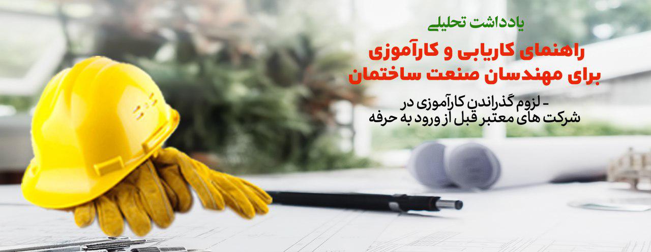 یادداشت تحلیلی: راهنمای کاریابی و کارآموزی برای مهندسان صنعت ساختمان