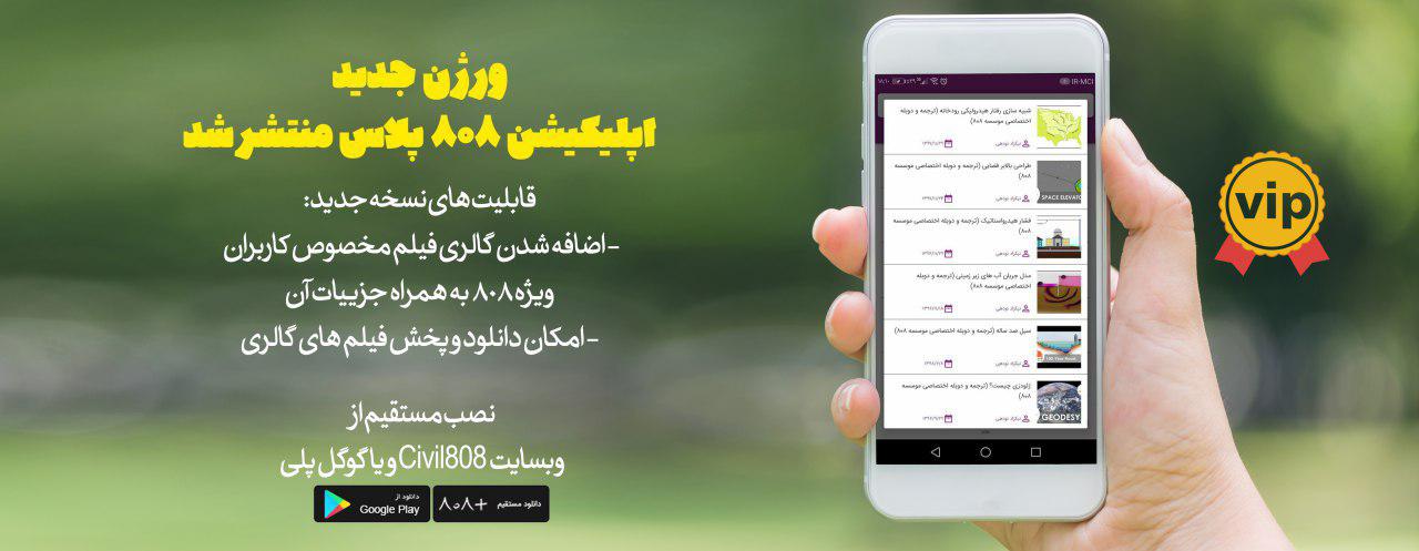 نسخه جدید اپلیکیشن 808 پلاس با امکانات خاص ویژه کاربران VIP سایت 808 منتشر شد