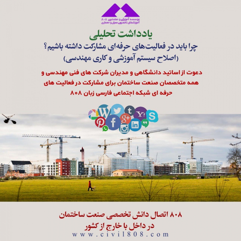 یادداشت تحلیلی: چرا باید در فعالیت‌های حرفه‌ای مشارکت داشته باشیم؟ (اصلاح سیستم آموزشی و کاری مهندسی)