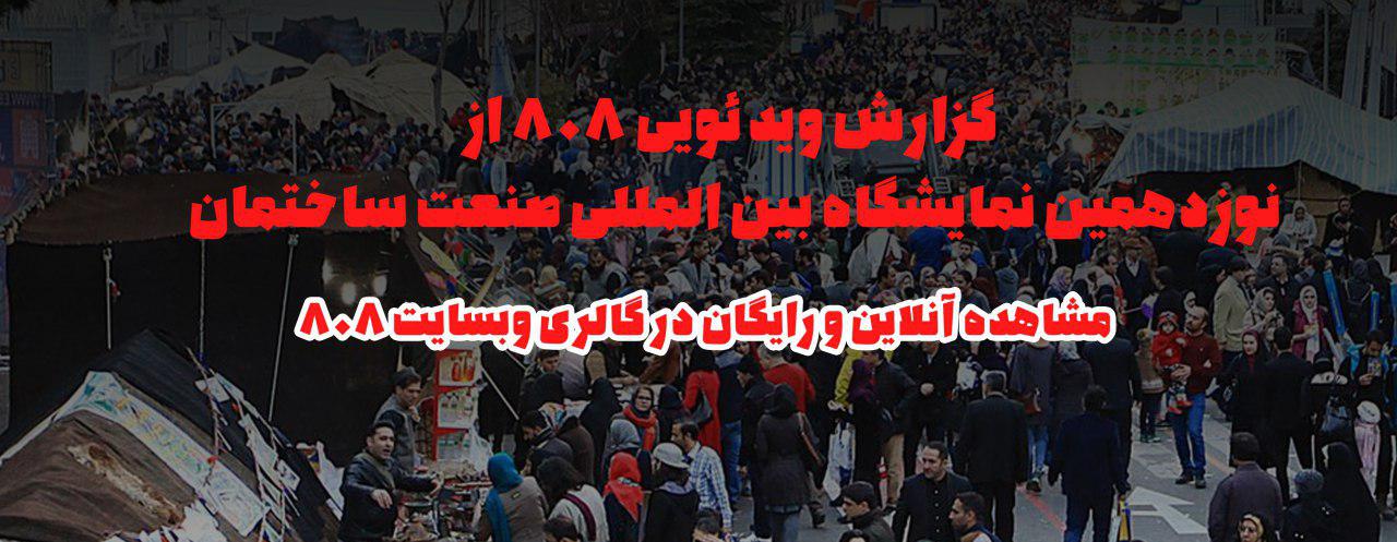 گزارش ویدئویی 808 از نوزدهمین نمایشگاه بین المللی صنعت ساختمان