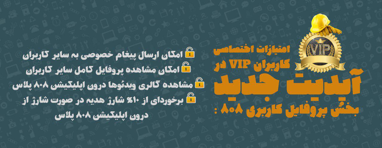 امتیازات اختصاصی کاربران VIP در آپدیت جدید بخش پروفایل کاربری 808 :