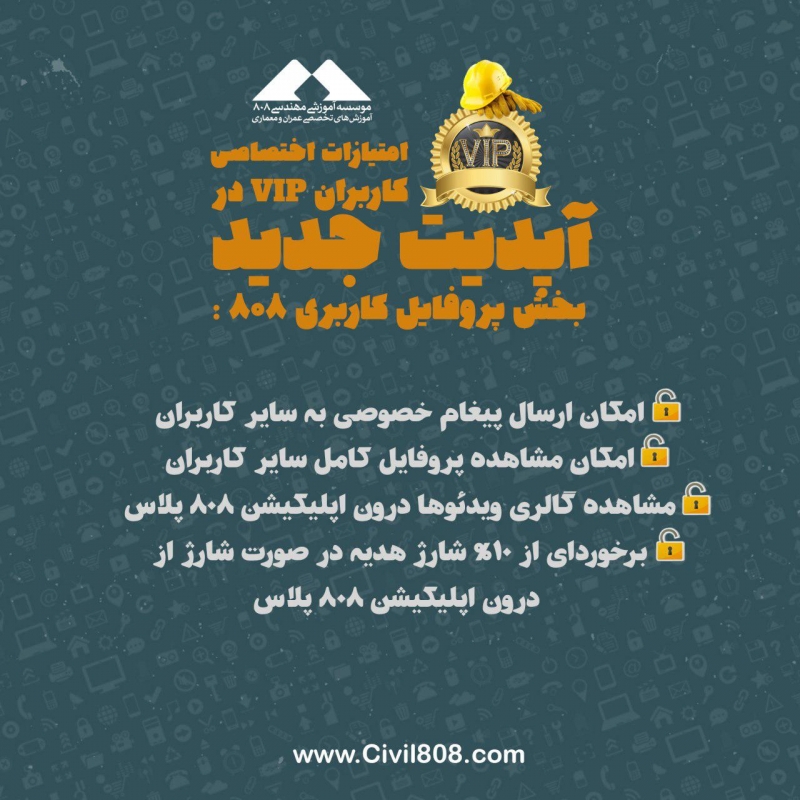 امتیازات اختصاصی کاربران VIP در آپدیت جدید بخش پروفایل کاربری 808 :