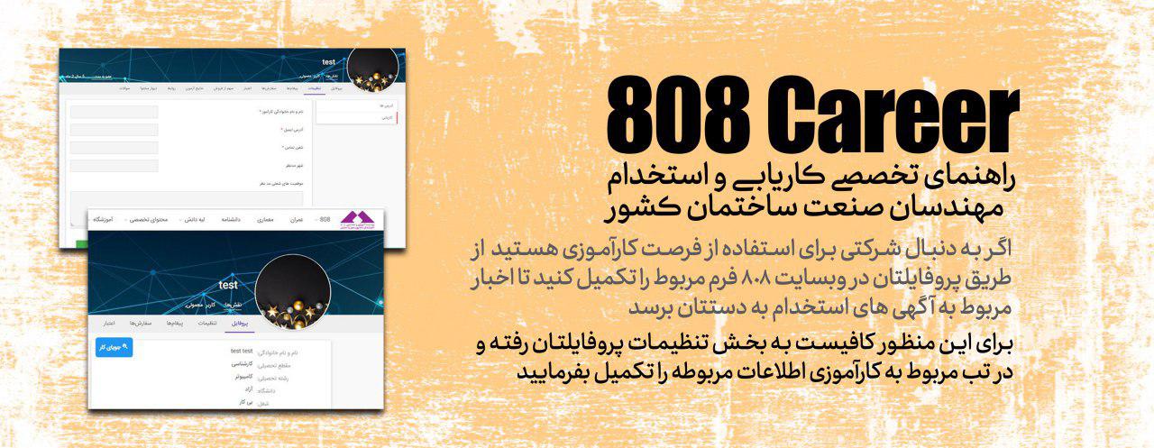 808Career راهنمای تخصصی کاریابی و استخدام مهندسان صنعت ساختمان کشور