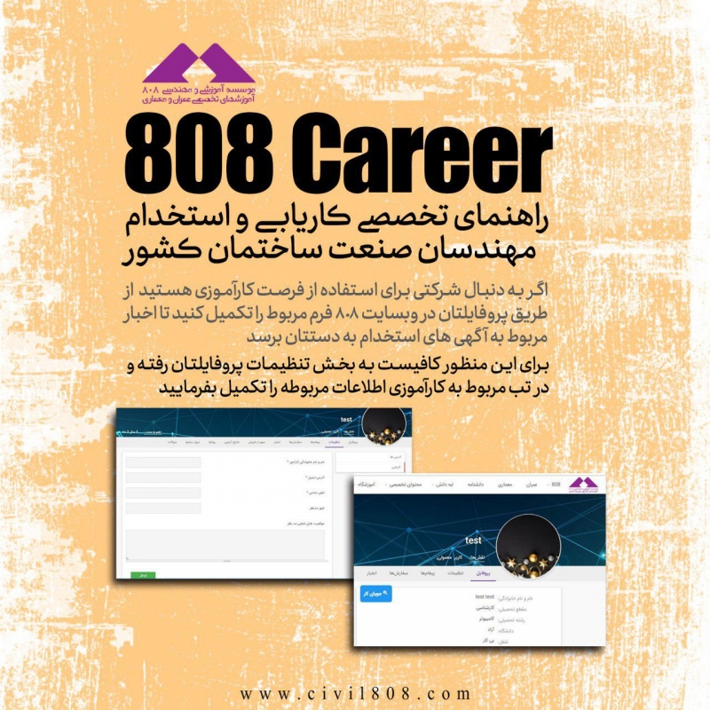 808Career راهنمای تخصصی کاریابی و استخدام مهندسان صنعت ساختمان کشور