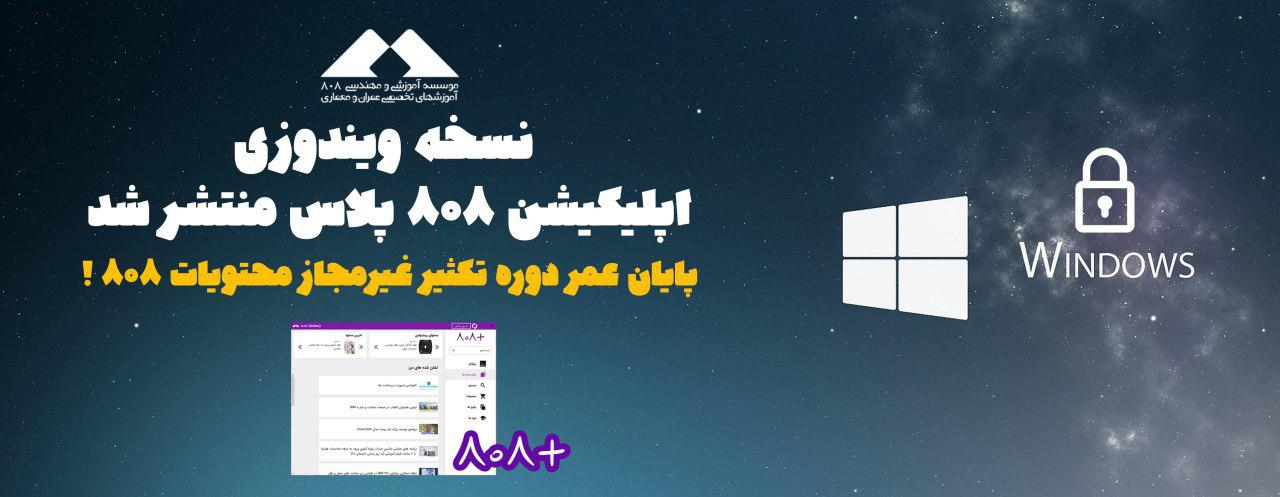 نسخه ویندوزی اپلیکیشن 808 پلاس منتشر شد، پایان عمر دوره تکثیر غیرمجاز محتویات 808 !