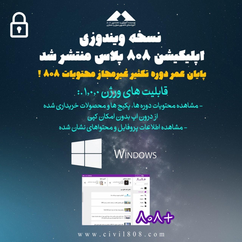 نسخه ویندوزی اپلیکیشن 808 پلاس منتشر شد، پایان عمر دوره تکثیر غیرمجاز محتویات 808 !