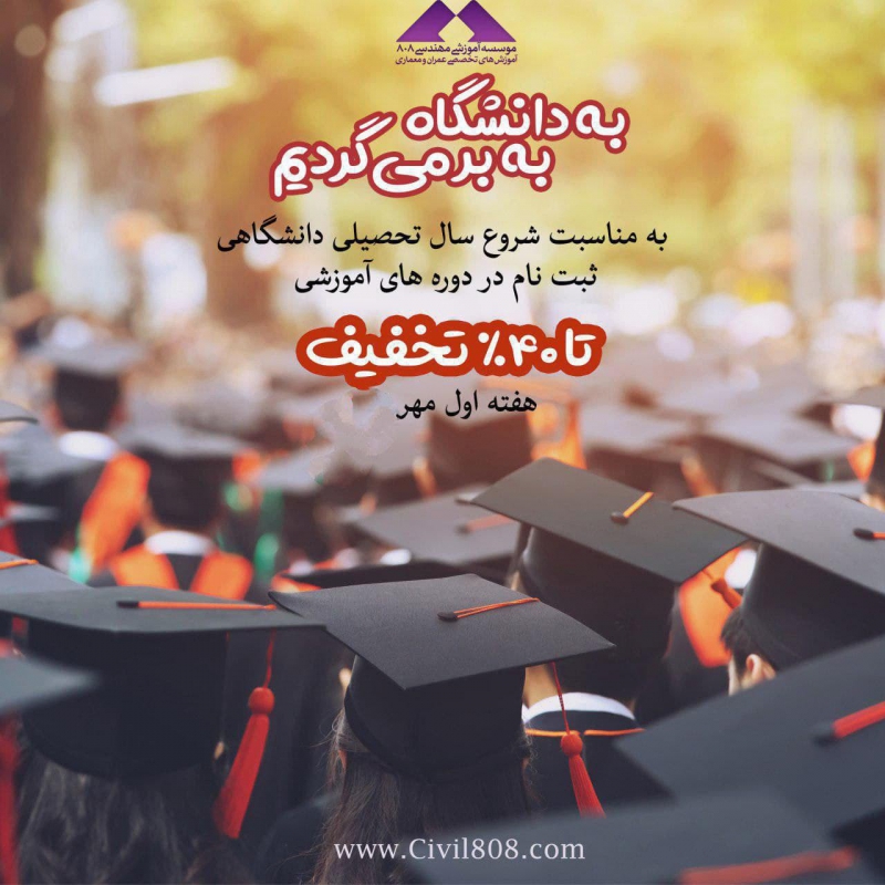به دانشگاه برمی‌گردیم به مناسبت شروع سال تحصیلی دانشگاهی ثبت نام در دوره های آموزشی 808 تا 40% تخفیف 