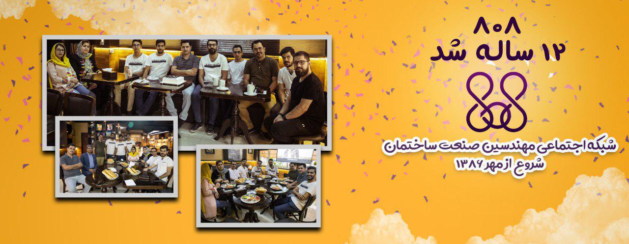 808 ، 12 ساله شد شبکه اجتماعی مهندسین صنعت ساختمان شروع از مهر 1386 808 ، 12 ساله شد شبکه اجتماعی مهندسین صنعت ساختمان شروع از مهر 1386