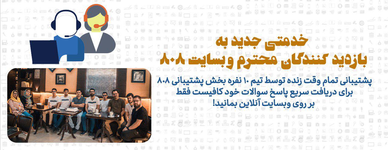 پشتیبانی تمام وقت زنده توسط تیم 10 نفره بخش پشتیبانی 808 برای دریافت سریع پاسخ سوالات خود کافیست فقط بر روی وبسایت آنلاین بمانید!
