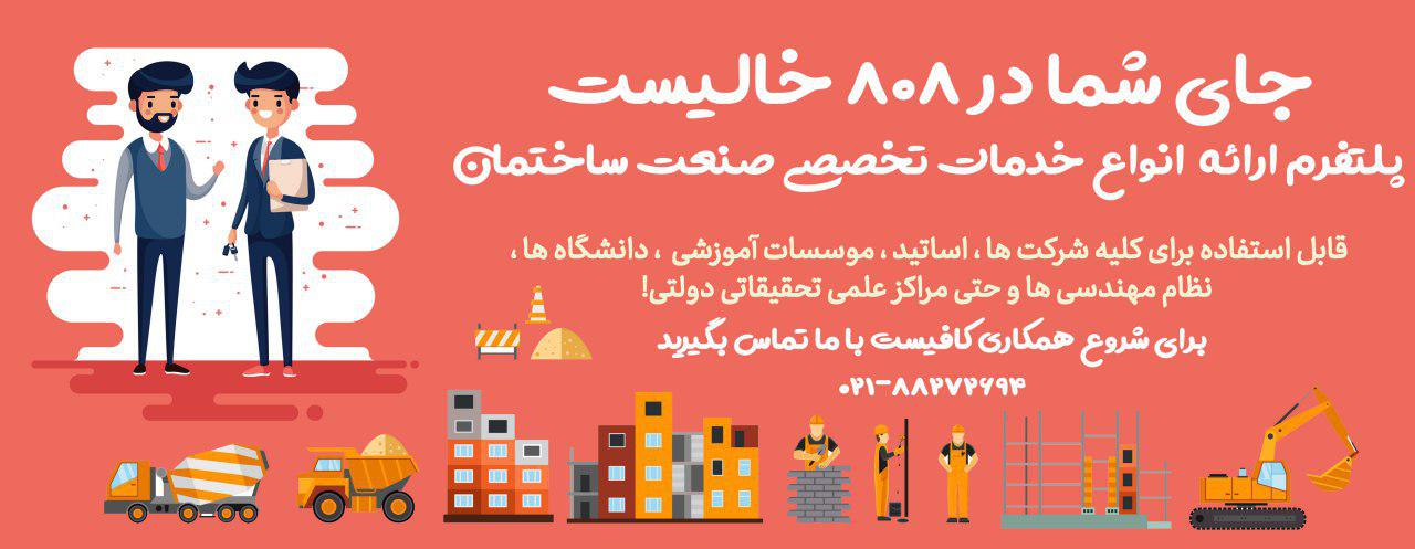 جای شرکت شما در 808 خالیست، پلتفرم ارائه  انواع خدمات تخصصی صنعت ساختمان