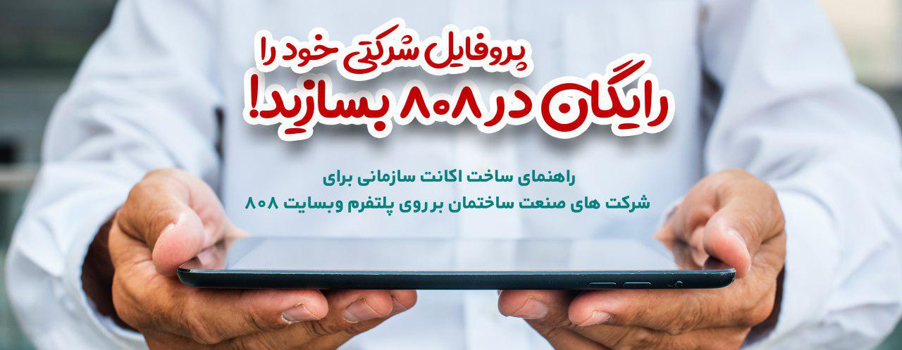 پروفایل شرکتی خود را رایگان در 808 بسازید!  راهنمای ساخت اکانت سازمانی برای شرکت های صنعت ساختمان بر روی پلتفرم وبسایت 808