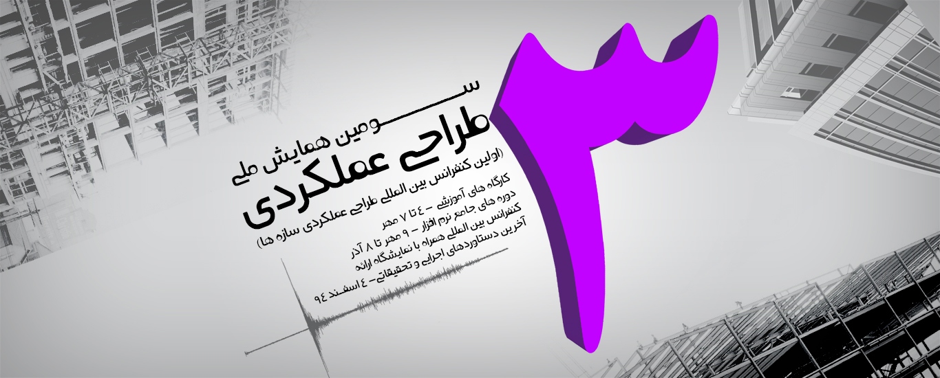 یادداشت 63: سومین همایش و اولین کنفرانس بین المللی طراحی عملکردی سازه ها-شروع کارگاه های آموزشی از ۴ مهر یادداشت 63: سومین همایش و اولین کنفرانس بین المللی طراحی عملکردی سازه ها-شروع کارگاه های آموزشی از ۴ مهر