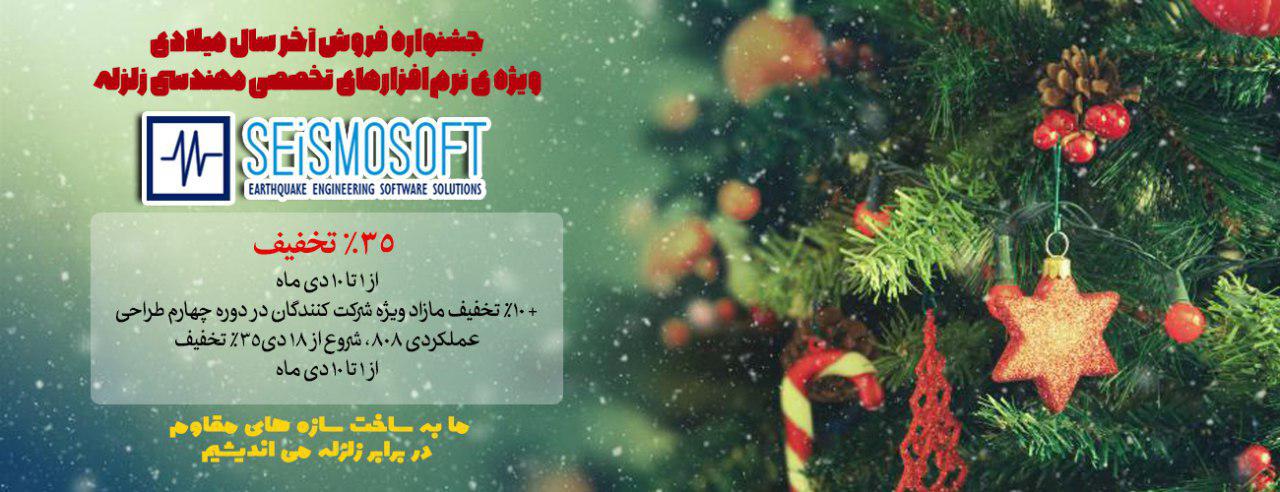 جشنواره فروش آخر سال میلادی ویژه ی نرمافزارهای تخصصی مهندسی زلزله SeismoSoft جشنواره فروش آخر سال میلادی ویژه ی نرمافزارهای تخصصی مهندسی زلزله SeismoSoft