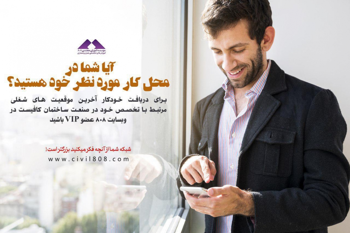 آیا شما در محل کار مورد نظر خود هستید؟ (آپدیت مزایای عضویت VIP در وبسایت 808)