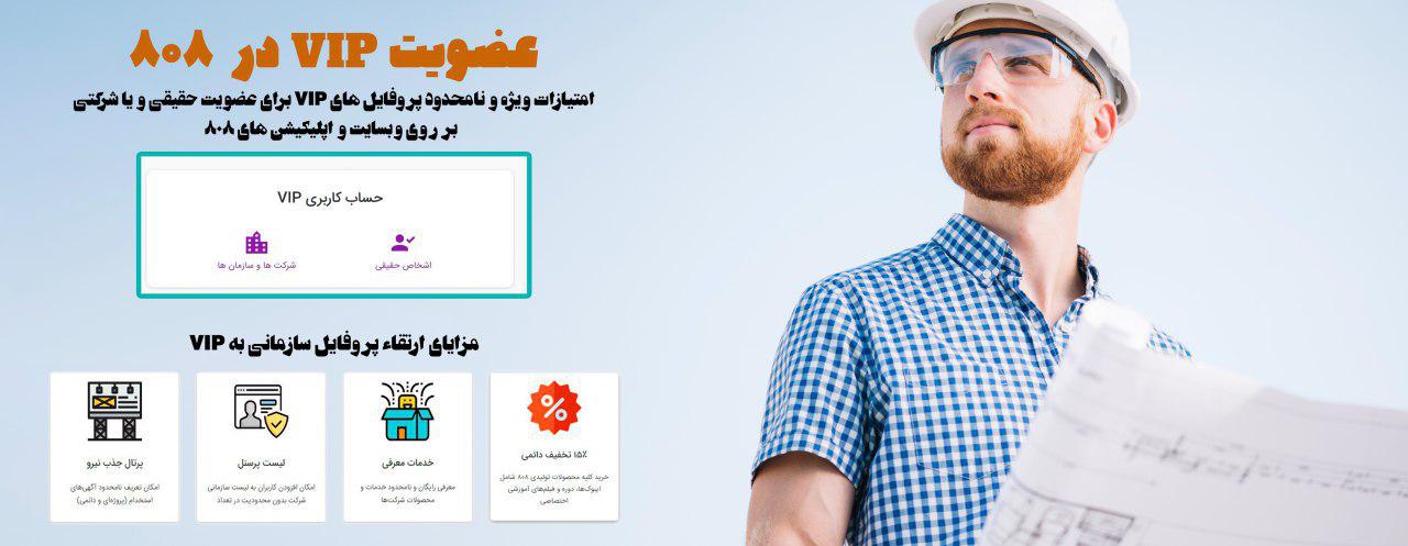 عضویت VIP شرکتی در  808
