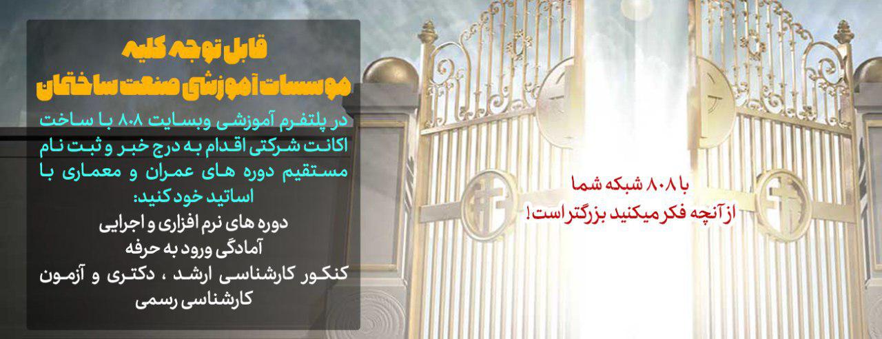 در پلتفرم آموزشی وبسایت 808 با ساخت اکانت شرکتی اقدام به درج خبر و ثبت نام مستقیم دوره های عمران و معماری با اساتید خود کنید: