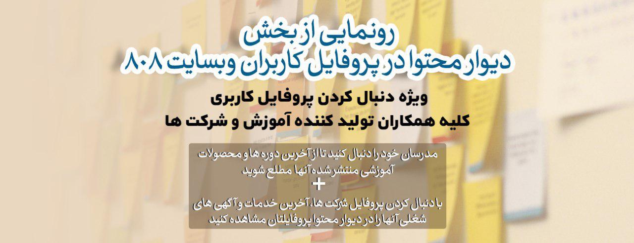 پیغام وضعیت تصویر برای رعایت حداکثر اندازه مجاز 1400x800 تغییر اندازه داده شد.  تصویر برای پر کردن فیلد های تصاویر کلیک کنید. نمایش وزن سطرها    Image icon photo_2019-12-13_18-54-42.jpg (72.8 KB) Style:  متن جایگزین  رونمایی از بخش دیوار محتوا در پروفایل کاربران وبسایت 808  ویژه دنبال کردن پروفایل کاربری کلیه همکاران تولید کننده آموزش و شرکت ها عنوان       Image icon photo_2019-12-13_18-50-46.jpg (179.67 KB) Style:  متن جایگزین  عنوان  بارگذاری فایل فایل هارو در اینجا بندازید یا دکمه جستجو روبرو رو بزنید. جستجوبارگذاری فایلها باید کوچکتر از 512 MB باشند. انواع فایلهای مجاز: png gif jpg jpeg. تصاویر باید از 1400x800 پیکسل کوچکتر باشند. رونمایی از بخش دیوار محتوا در پروفایل کاربران وبسایت 808  ویژه دنبال کردن پروفایل کاربری کلیه همکاران تولید کننده آموزش و شرکت ها