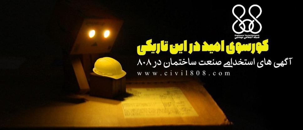 کورسوی امید در این تاریکی آگهی های استخدامی صنعت ساختمان در 808