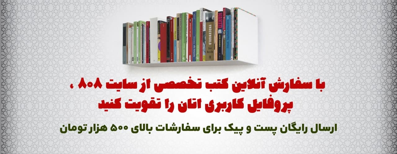 با سفارش آنلاین کتب تخصصی از سایت 808 ، پروفایل کاربری اتان را تقویت کنید